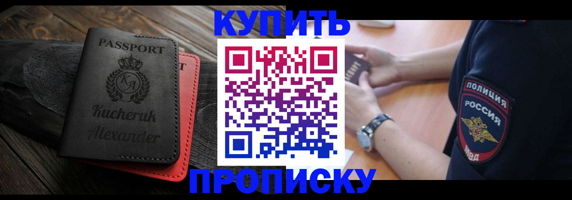 прописка штамп в Курской области